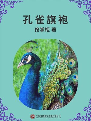 cover image of 孔雀旗袍